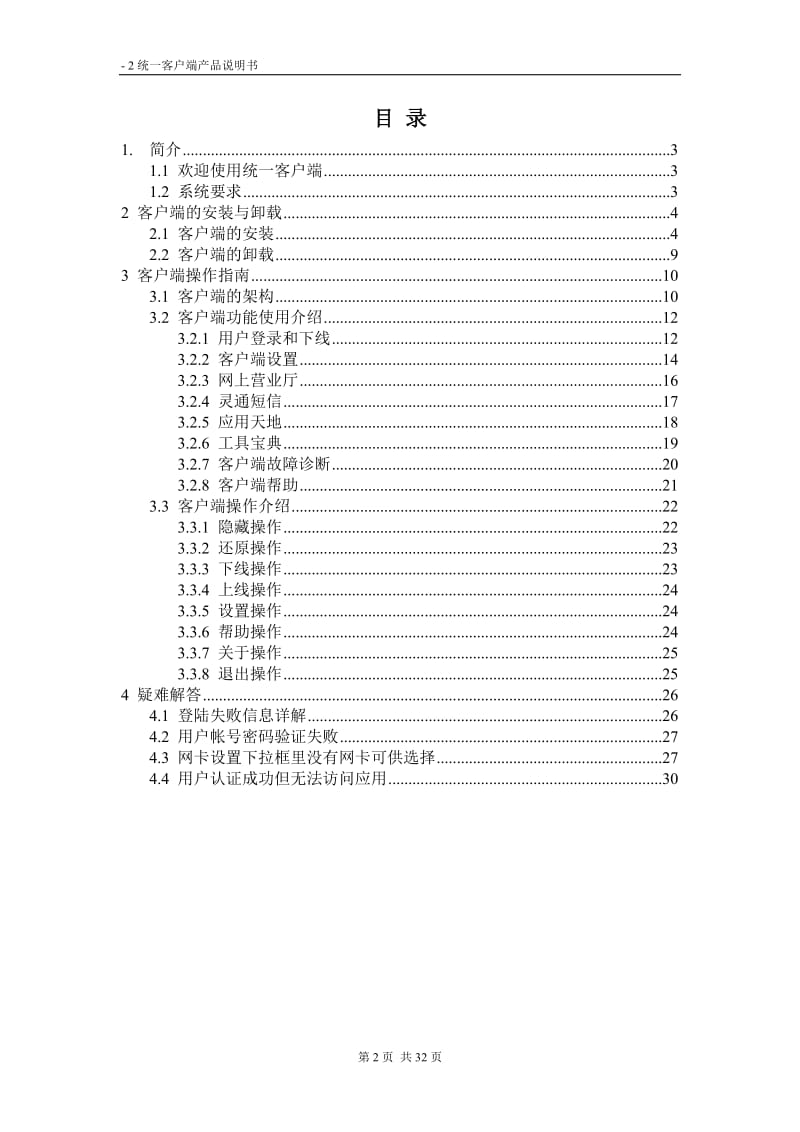 联通宽带客户端产品说明书.doc_第2页