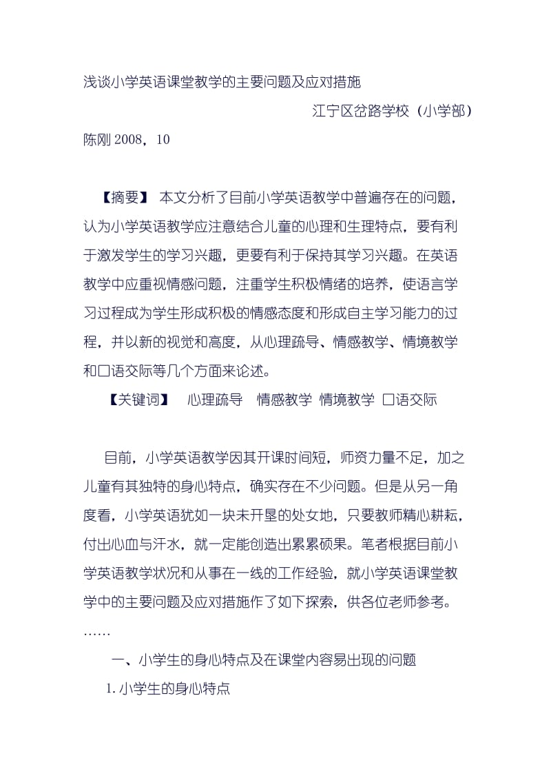 浅谈小学英语课堂教学的主要问题及应对措施.doc_第1页