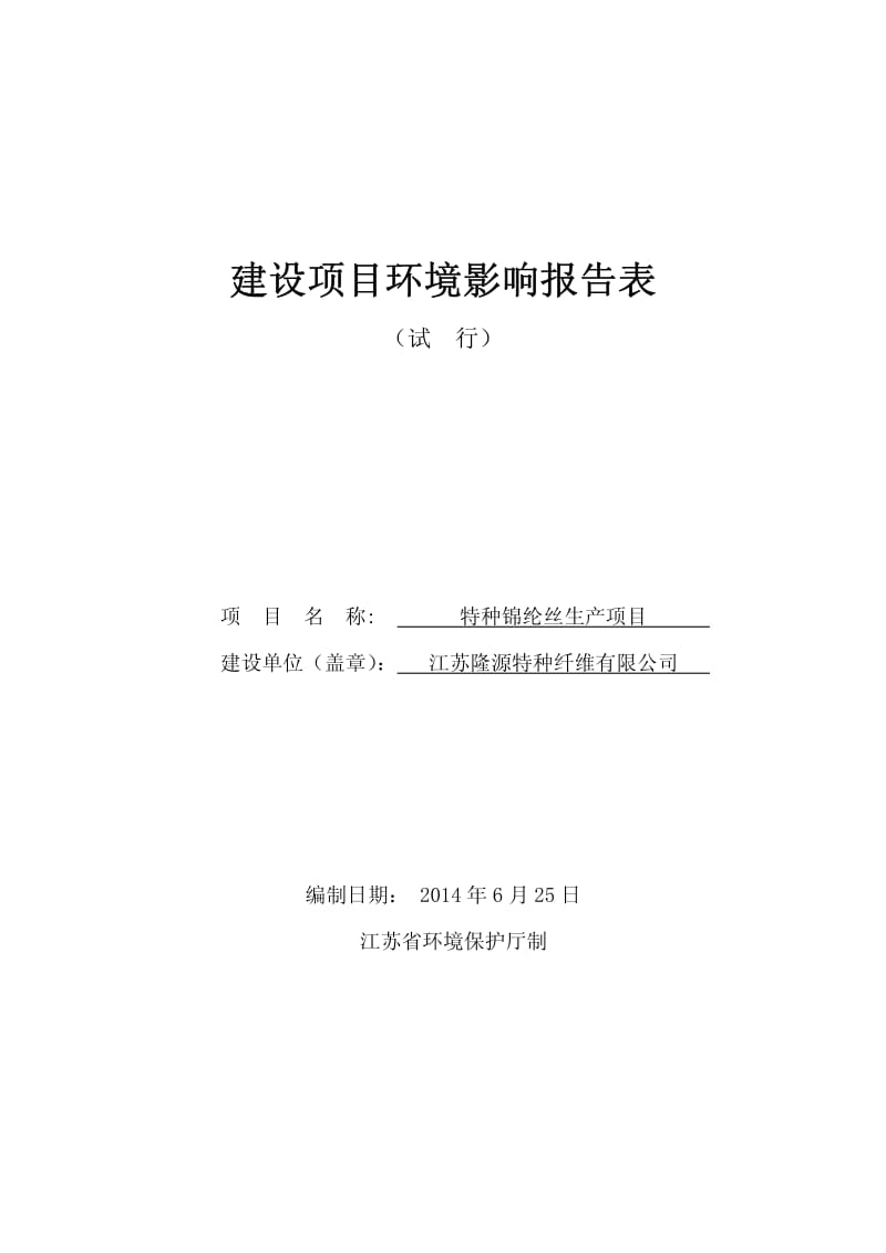 环境影响评价全本公示，简介：江苏隆源特种纤维有限公司特种锦纶丝生产项目环境影响报告表全本.pdf_第1页