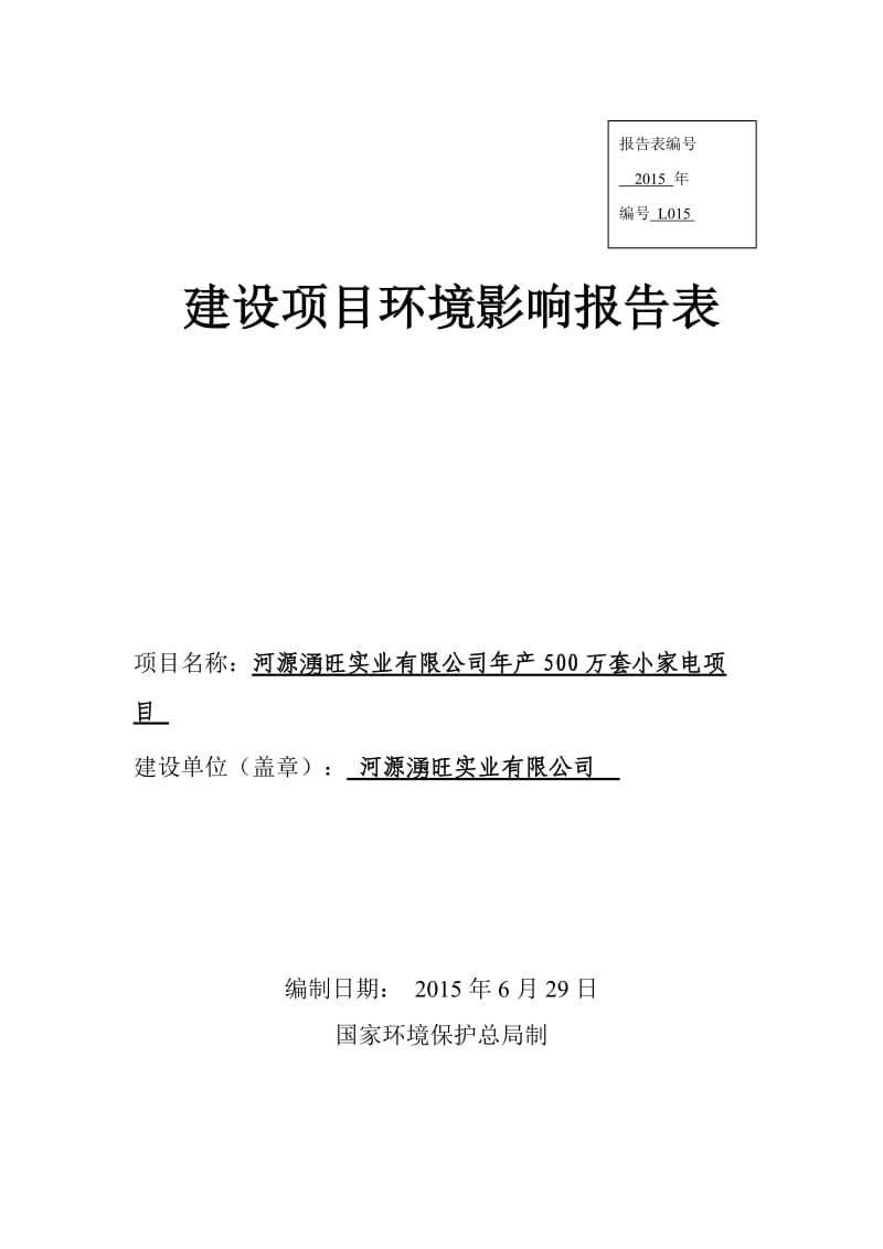 环境影响评价报告全本公示，简介：河源湧旺实业有限公司产500万套小家电项目环境影响报告表受理公告2309.doc.doc_第1页