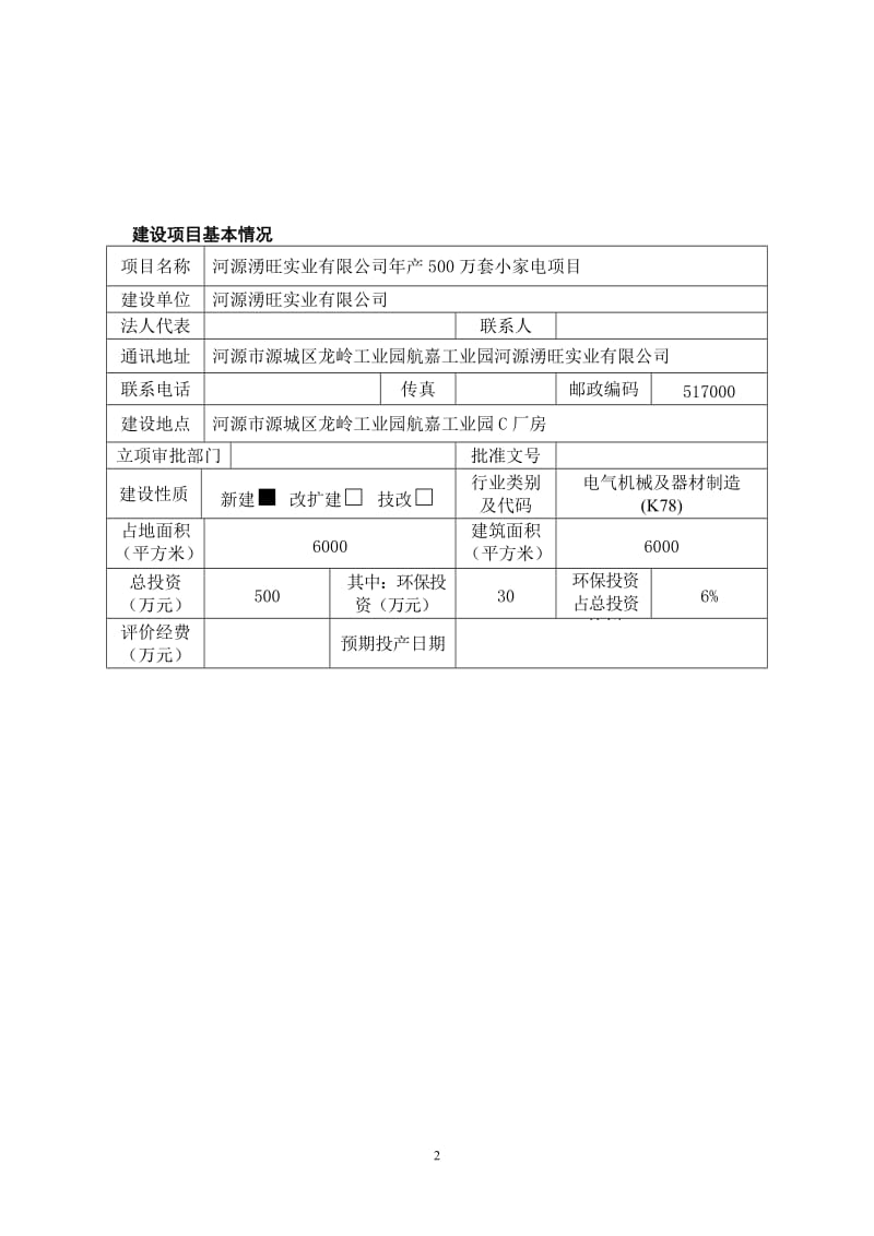 环境影响评价报告全本公示，简介：河源湧旺实业有限公司产500万套小家电项目环境影响报告表受理公告2309.doc.doc_第3页