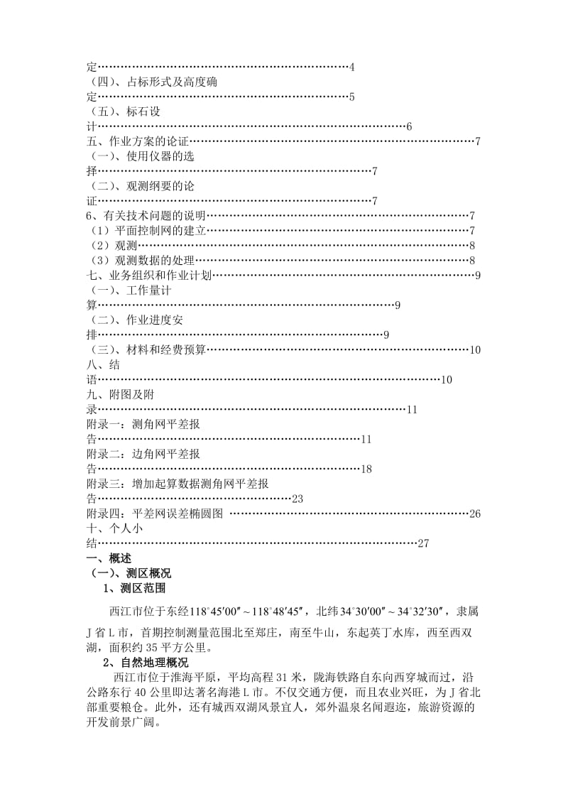 西江市城市规划地籍测量控制网技术设计总结.doc_第3页