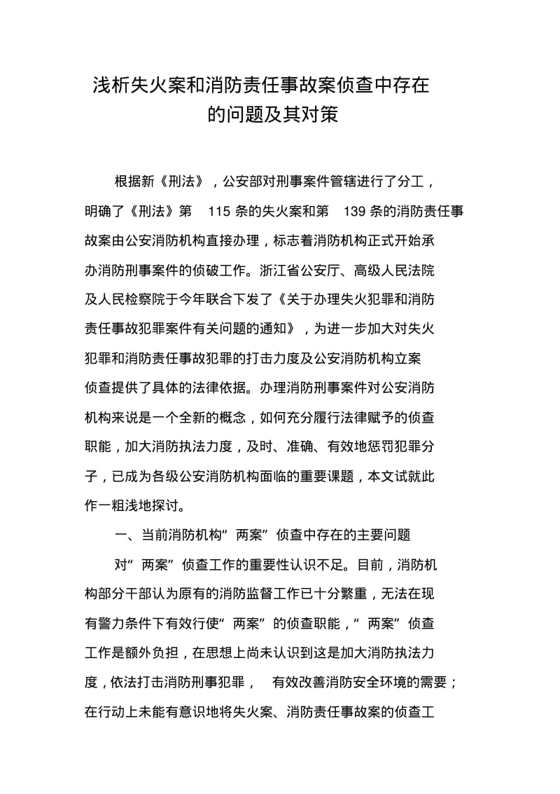 浅析失火案和消防责任事故案侦查中存在的问题及其对策.pdf_第1页