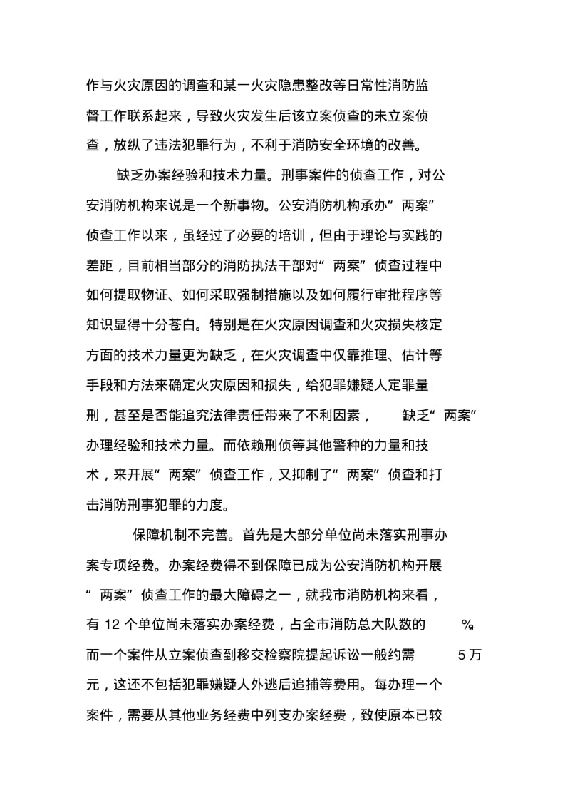 浅析失火案和消防责任事故案侦查中存在的问题及其对策.pdf_第2页