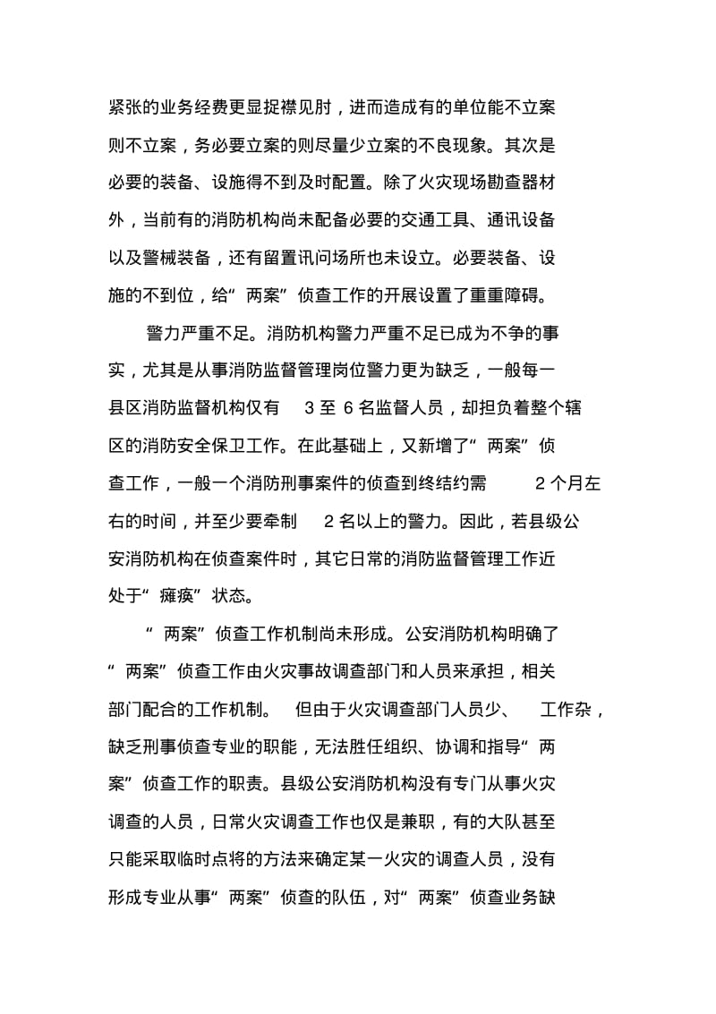 浅析失火案和消防责任事故案侦查中存在的问题及其对策.pdf_第3页