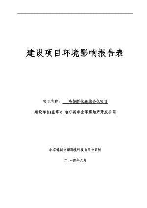 140608 哈加孵化器综合体项目环境影响评价报告表全本公示.doc