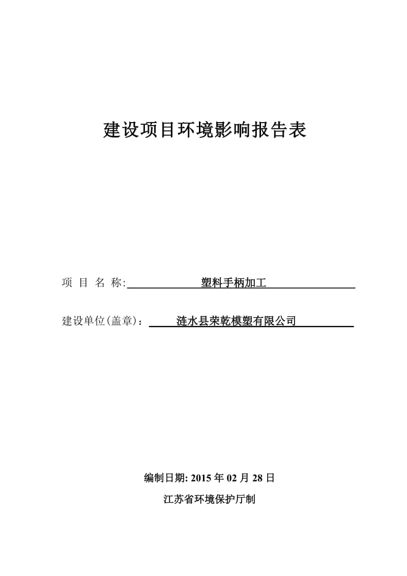 环境影响评价全本公示，简介：1涟水县荣乾模塑有限公司塑料手柄加工涟水县经济开发区上水创业园内安徽省四维环境工程有限公司修改稿：涟水县荣乾模塑有限公司塑料手柄加工项目环.doc_第1页