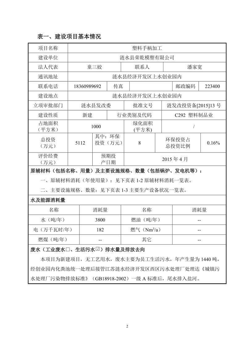 环境影响评价全本公示，简介：1涟水县荣乾模塑有限公司塑料手柄加工涟水县经济开发区上水创业园内安徽省四维环境工程有限公司修改稿：涟水县荣乾模塑有限公司塑料手柄加工项目环.doc_第3页