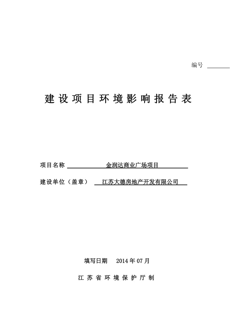 环境影响评价报告全本公示，简介：司-7-302金润达商业广场项目仪征市大仪镇振仪路西侧、天路北侧江苏大德房地产开发有限公司南京师范大学-7-303新建电力(1).doc_第1页