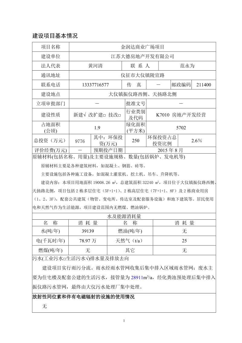 环境影响评价报告全本公示，简介：司-7-302金润达商业广场项目仪征市大仪镇振仪路西侧、天路北侧江苏大德房地产开发有限公司南京师范大学-7-303新建电力(1).doc_第2页