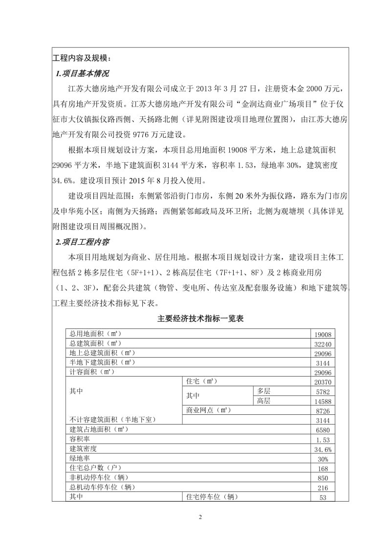 环境影响评价报告全本公示，简介：司-7-302金润达商业广场项目仪征市大仪镇振仪路西侧、天路北侧江苏大德房地产开发有限公司南京师范大学-7-303新建电力(1).doc_第3页