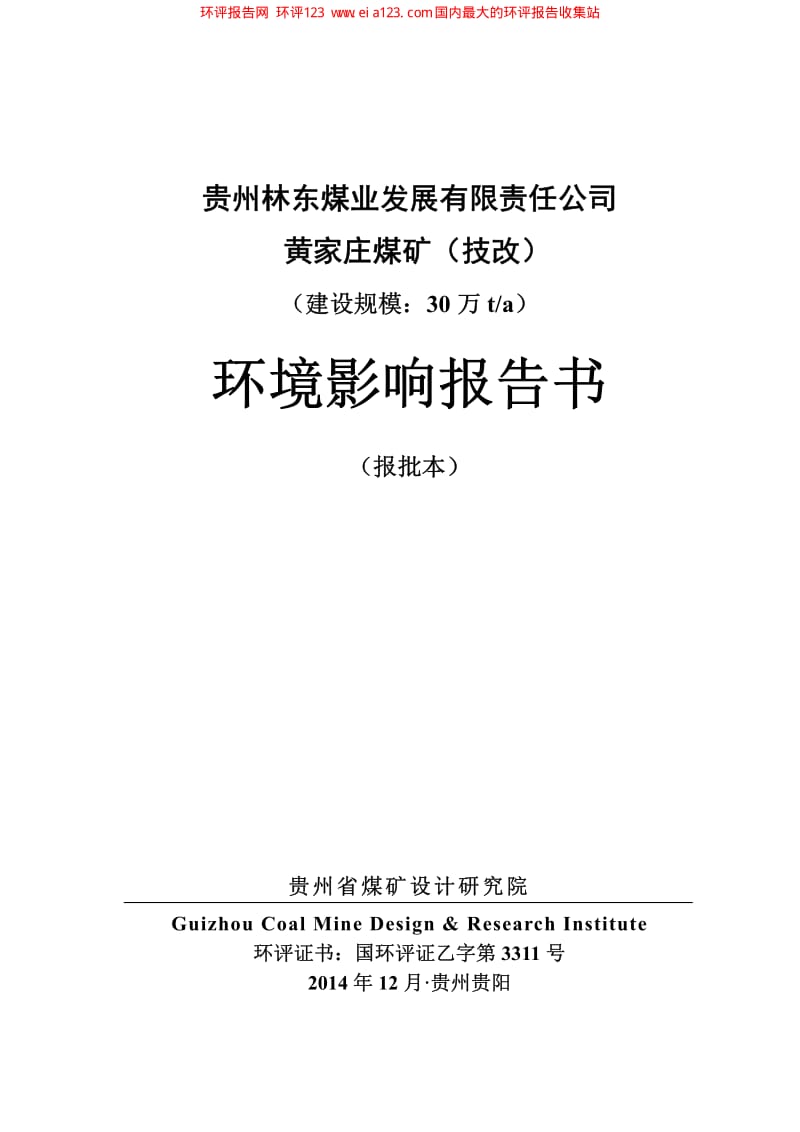 黄家庄煤矿（技改）报告书(公示版)环境影响评价报告全本.pdf_第1页
