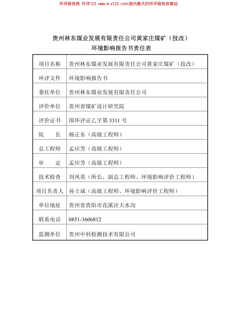 黄家庄煤矿（技改）报告书(公示版)环境影响评价报告全本.pdf_第3页