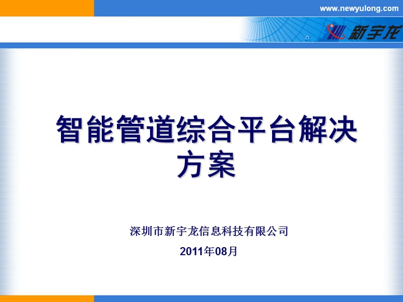 智能管道综合平台解决方案.ppt_第1页