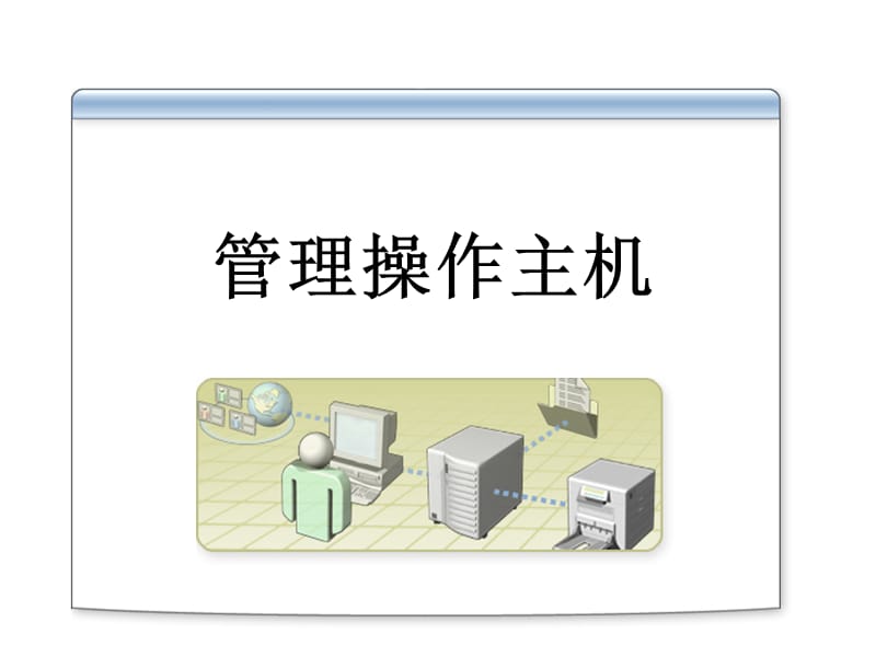 管理操作主机.ppt_第2页