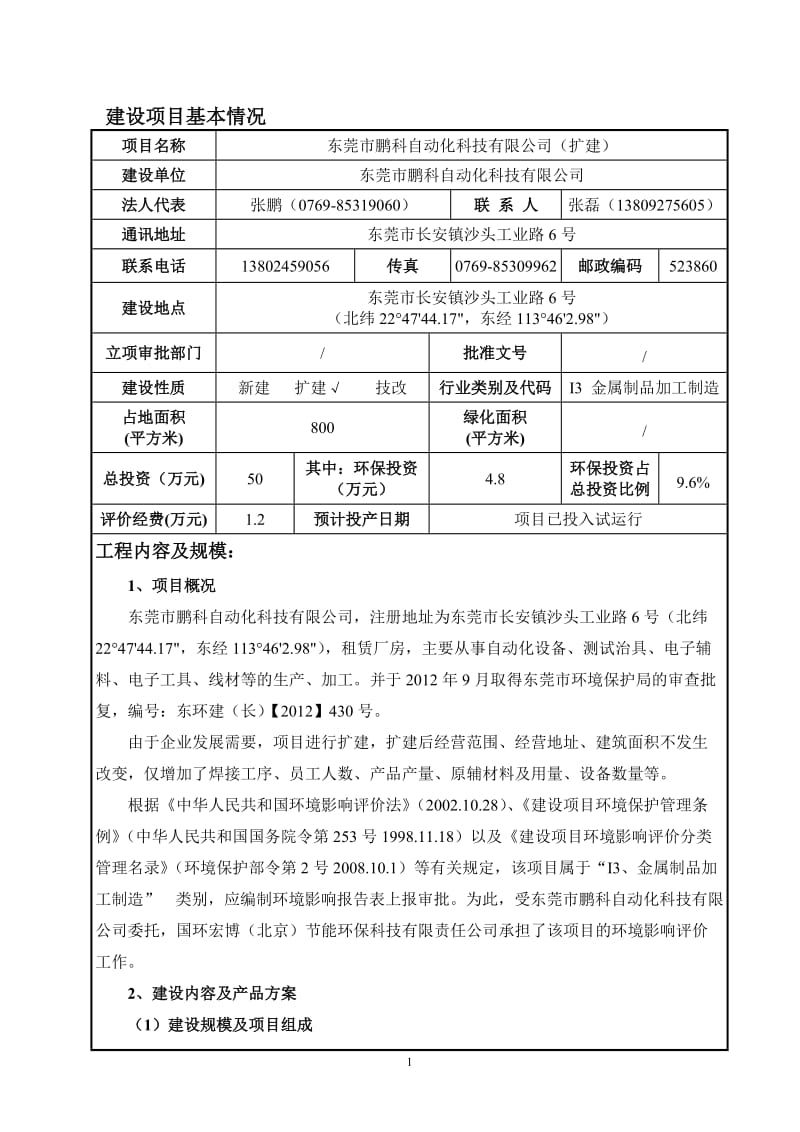 环境影响评价报告全本公示，简介：东莞市鹏科自动化科技有限公司2545.doc.doc_第1页