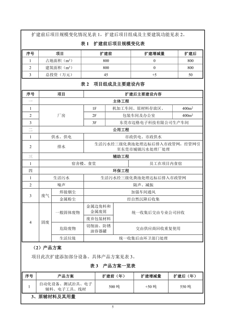 环境影响评价报告全本公示，简介：东莞市鹏科自动化科技有限公司2545.doc.doc_第2页