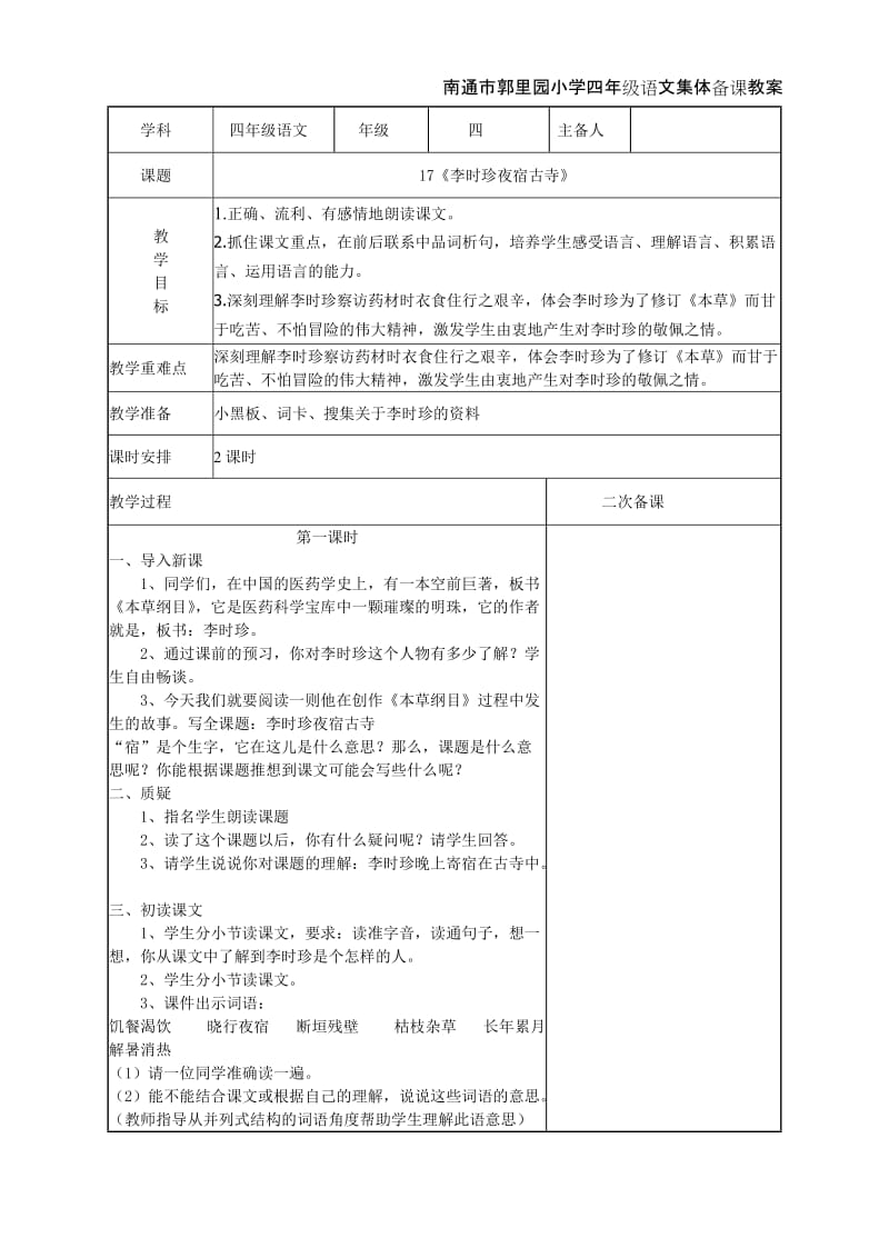 《李时珍夜宿古寺》表格式教案(精案).doc_第1页