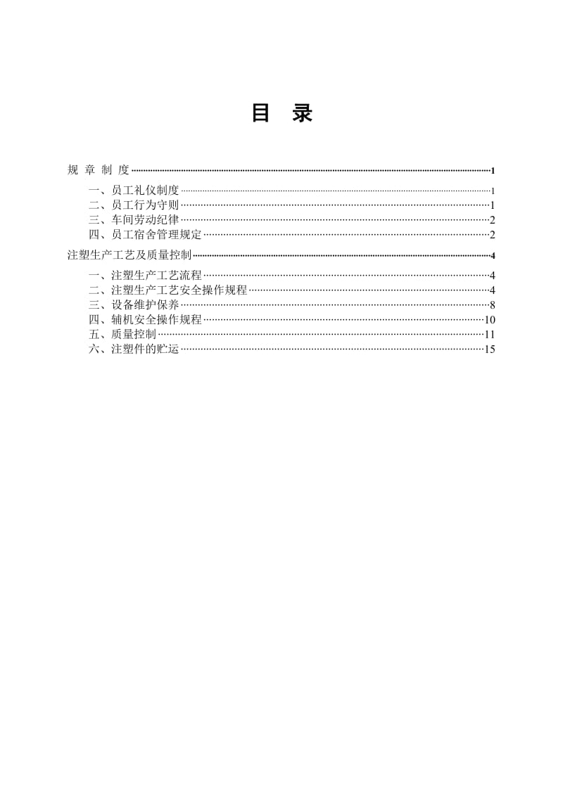 注塑车间员工手册.doc_第1页