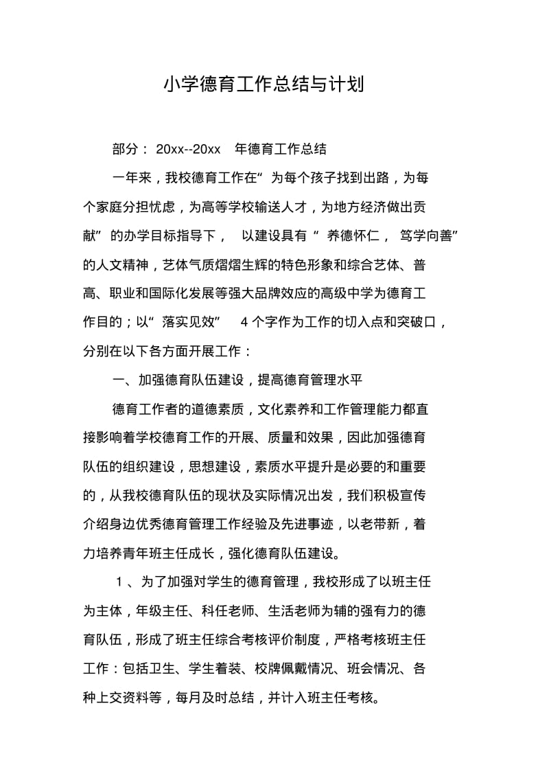 小学德育工作总结与计划.pdf_第1页