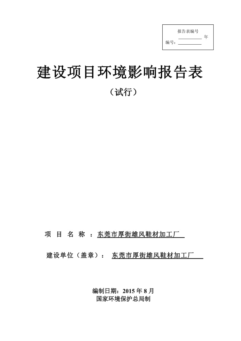 环境影响评价报告全本公示，简介：东莞市厚街雄风鞋材加工厂3054.doc.doc_第1页