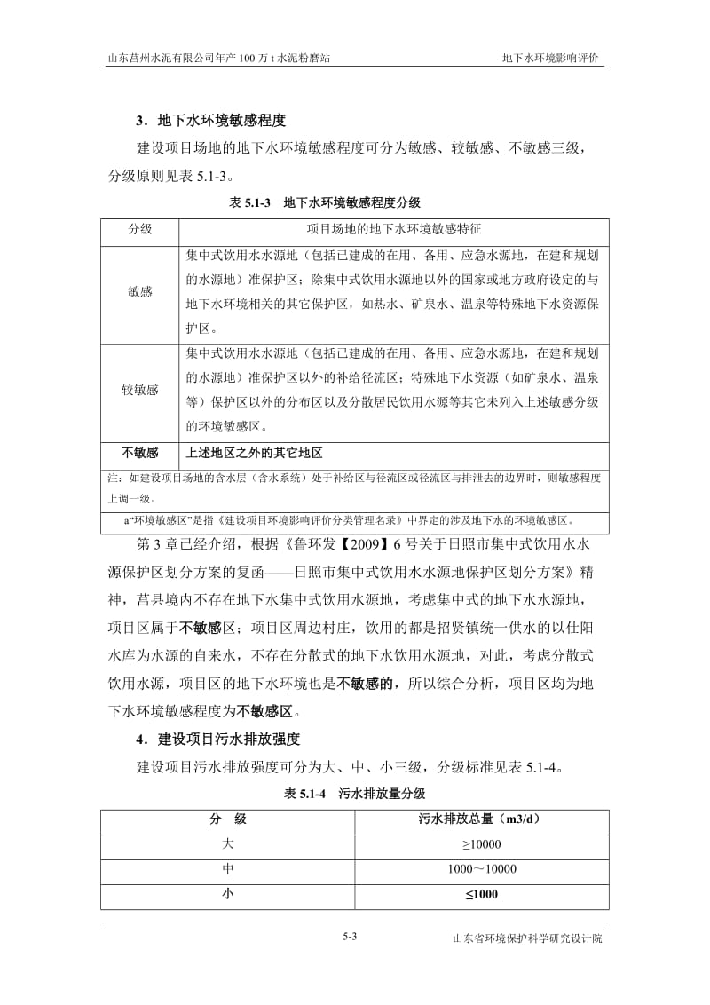 环境影响评价报告全本公示，简介：05.地下水环境影响评价.doc_第3页