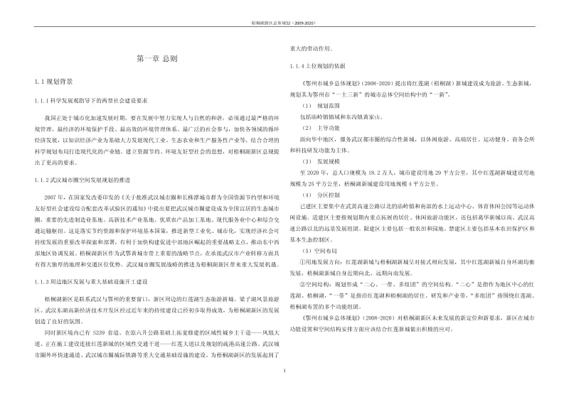 梧桐湖新区总体规划说明书（-2020） 1.pdf_第3页