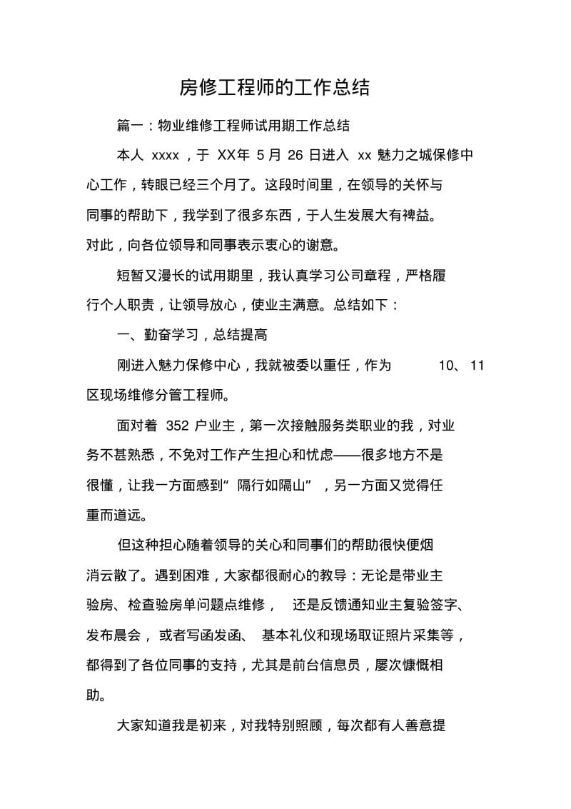 房修工程师的工作总结.pdf_第1页