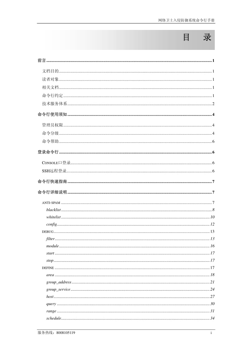 网络卫士入侵防御系统命令行手册.pdf_第1页