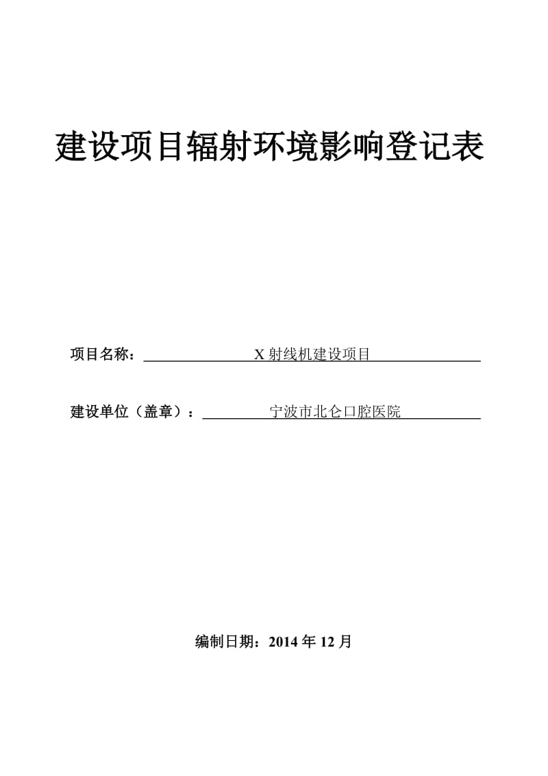 环境影响评价报告全本公示，简介：1X射线机建设项目北仑新碶街道星中路8号宁波市北仑口腔医院3月17日附件930.doc.doc_第1页