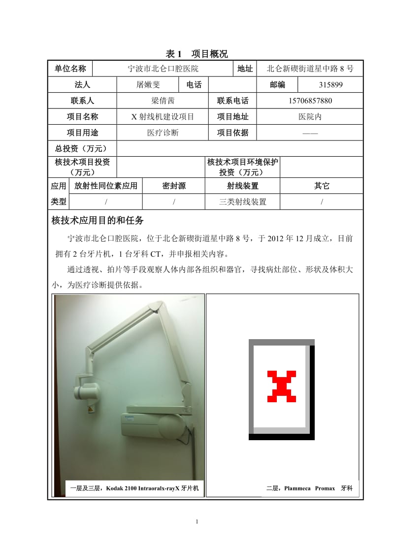 环境影响评价报告全本公示，简介：1X射线机建设项目北仑新碶街道星中路8号宁波市北仑口腔医院3月17日附件930.doc.doc_第2页