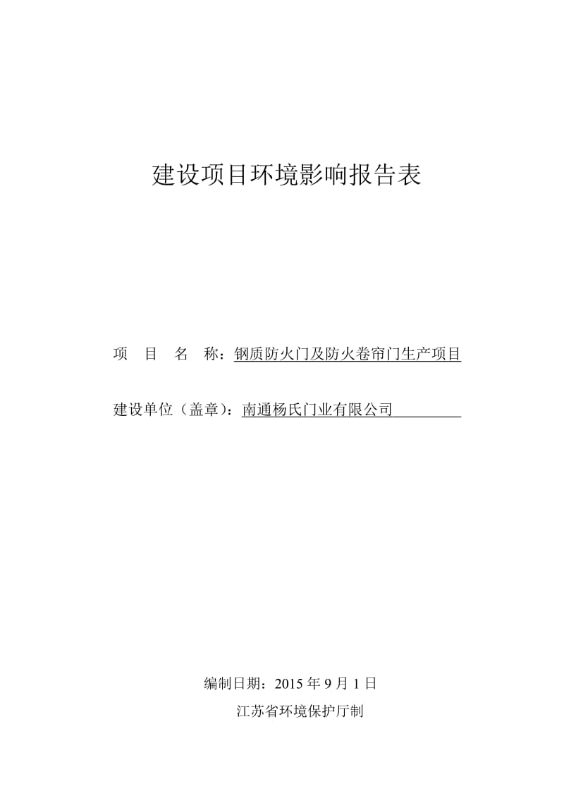 环境影响评价报告全本公示，简介：南通杨氏门业有限公司钢质防火门及防火卷帘门生产项目【信息时间：-9-21阅读次数：】【打印】【关闭】南通杨氏门业有限公司钢质防火门.pdf_第1页