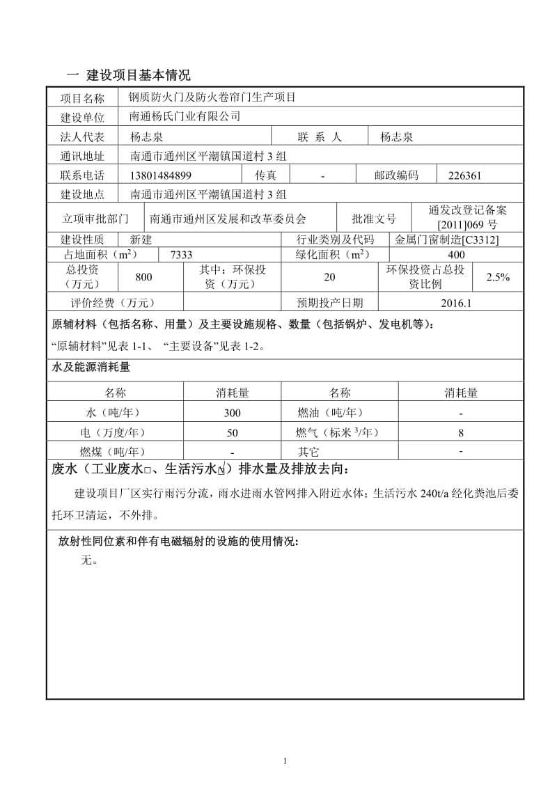 环境影响评价报告全本公示，简介：南通杨氏门业有限公司钢质防火门及防火卷帘门生产项目【信息时间：-9-21阅读次数：】【打印】【关闭】南通杨氏门业有限公司钢质防火门.pdf_第2页