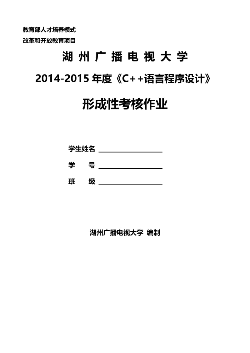 最新湖南广播电视大学C++语言程序设计形考作业综合汇总.doc_第1页