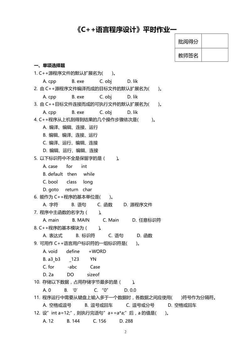 最新湖南广播电视大学C++语言程序设计形考作业综合汇总.doc_第2页