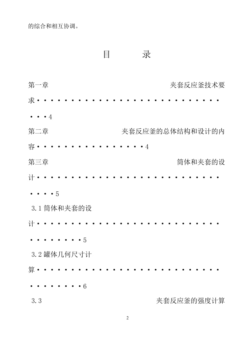 化工机械基础课程设计-夹套反应釜设计书.doc_第2页