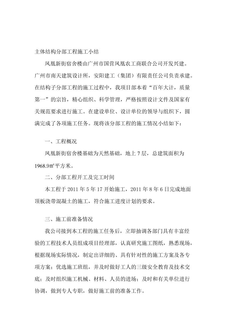 [优质文档]主体结构分部工程施工小结.doc_第1页