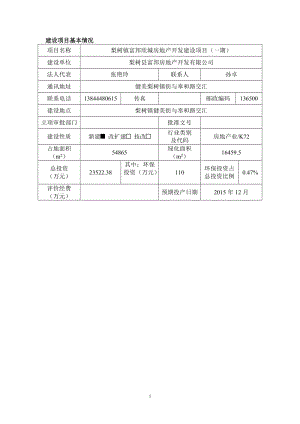 环境影响评价报告公示：梨树镇富邦欣城房地开发建设一环评报告.doc