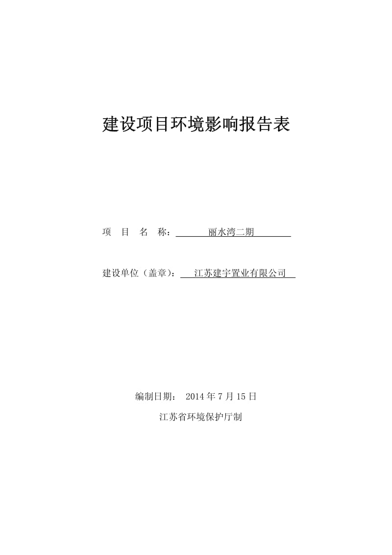 环境影响评价全本公示，简介：江苏建宇置业有限公司丽水湾二期项目环境影响报告表全本.pdf_第1页