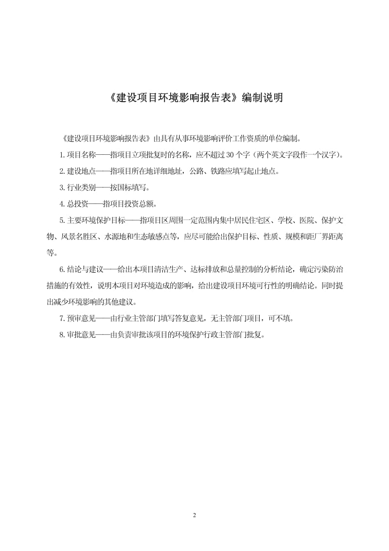 环境影响评价全本公示，简介：江苏建宇置业有限公司丽水湾二期项目环境影响报告表全本.pdf_第2页