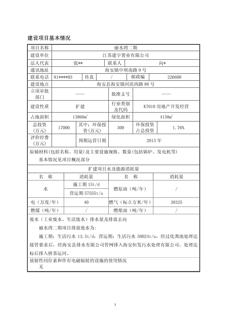 环境影响评价全本公示，简介：江苏建宇置业有限公司丽水湾二期项目环境影响报告表全本.pdf_第3页