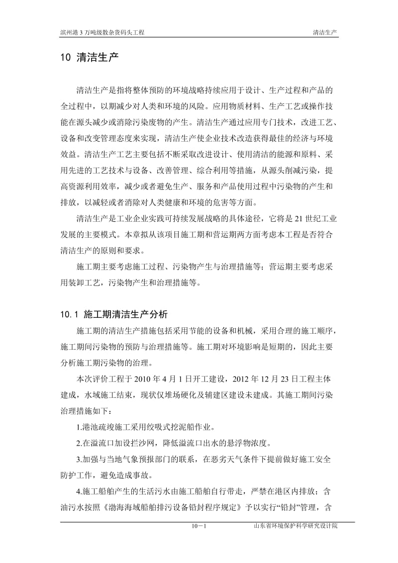 环境影响评价报告全本公示，简介：第10章 清洁生产0623.doc_第1页