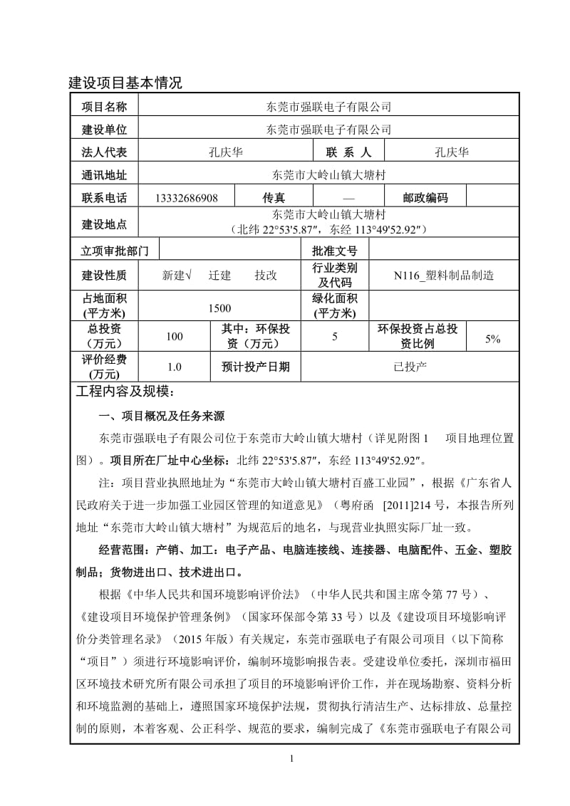 环境影响评价报告全本公示，简介：东莞市强联电子有限公司3063.doc.doc_第3页