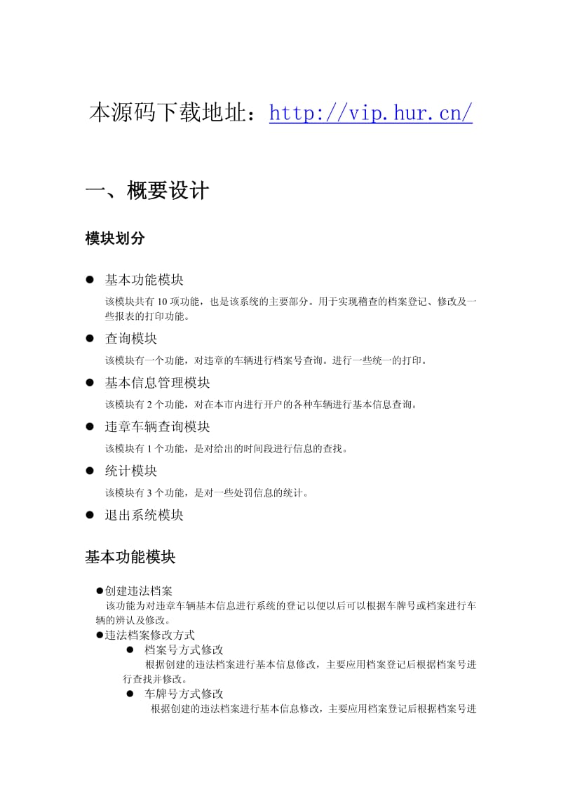 公路运输管理系统源码概要设计.pdf_第1页