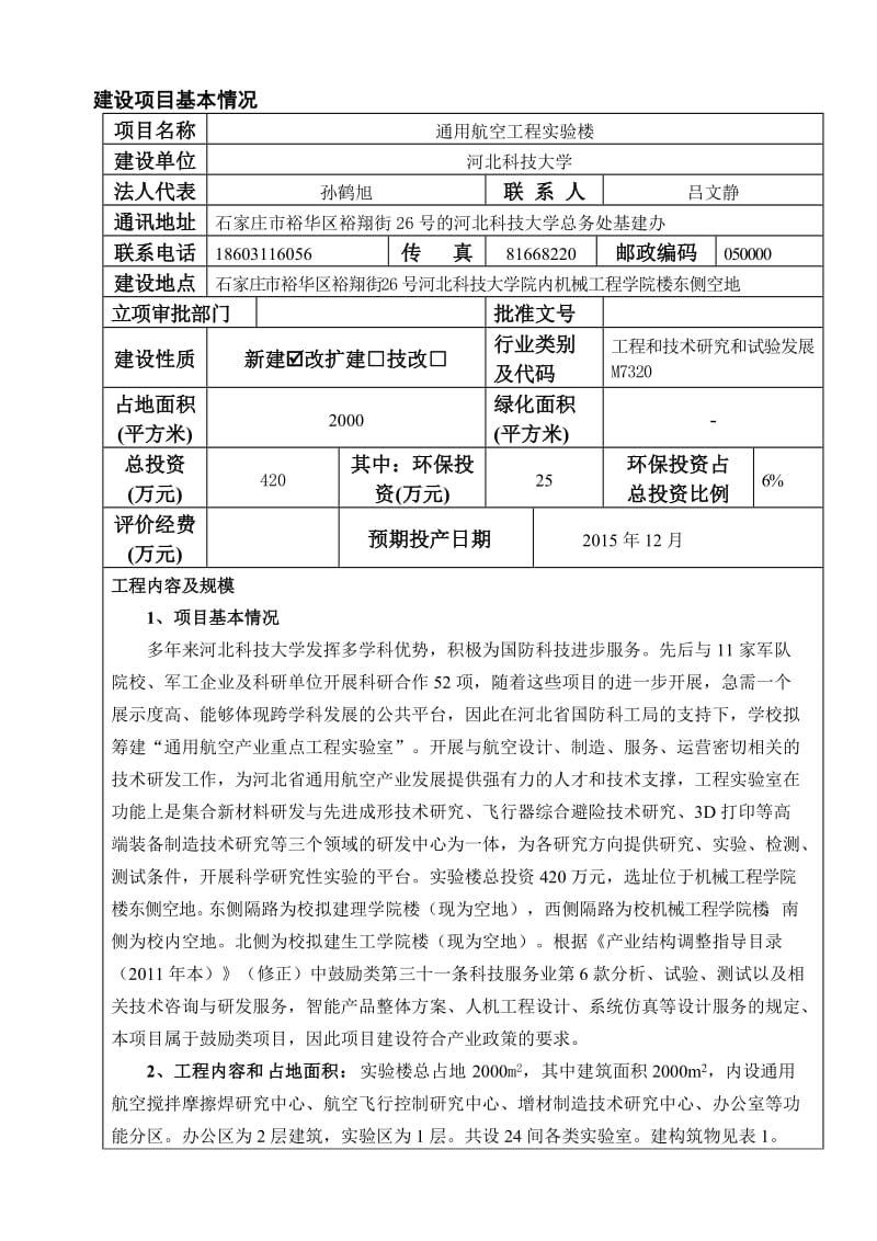 模版环境影响评价全本拟批准河北科技大学通用航空工程实验楼项目环评文件公示4095.doc.doc_第1页