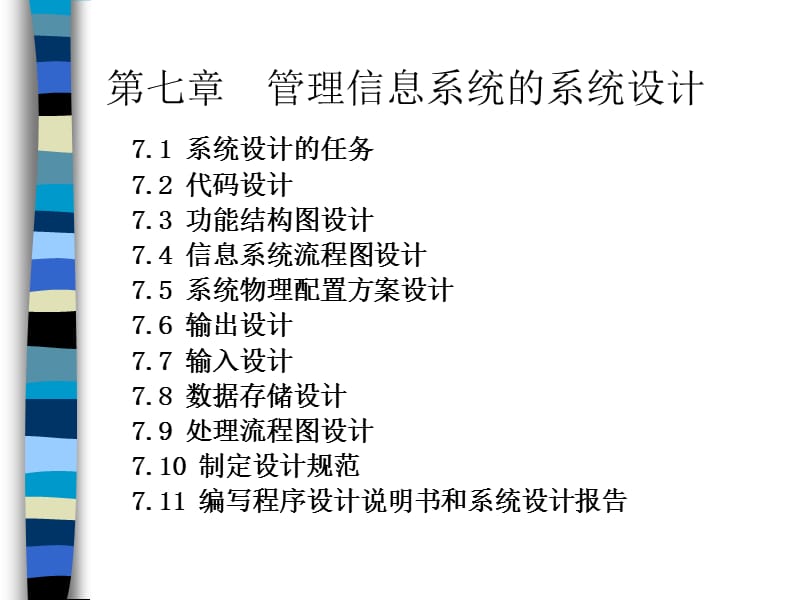 管理信息系统教程—管理信息系统的系统设计.ppt_第2页