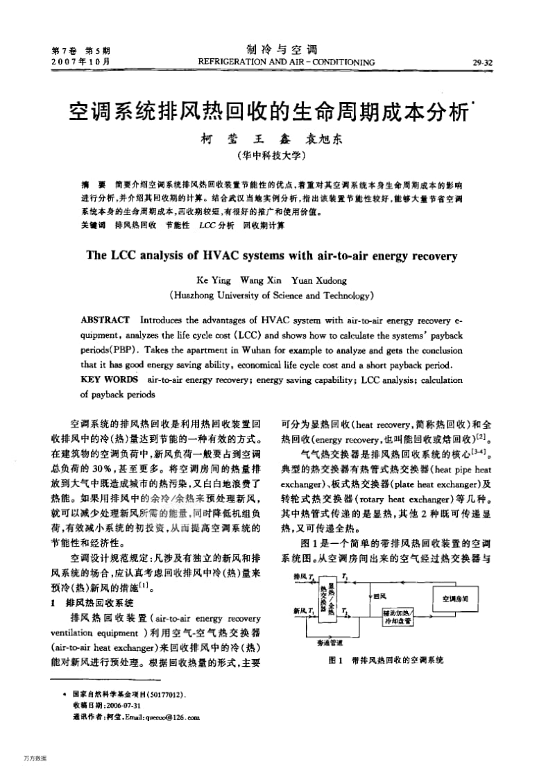 空调系统排风热回收的生命周期成本分析.pdf_第1页