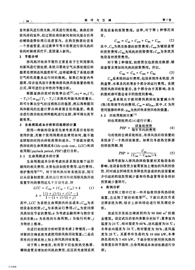 空调系统排风热回收的生命周期成本分析.pdf_第2页