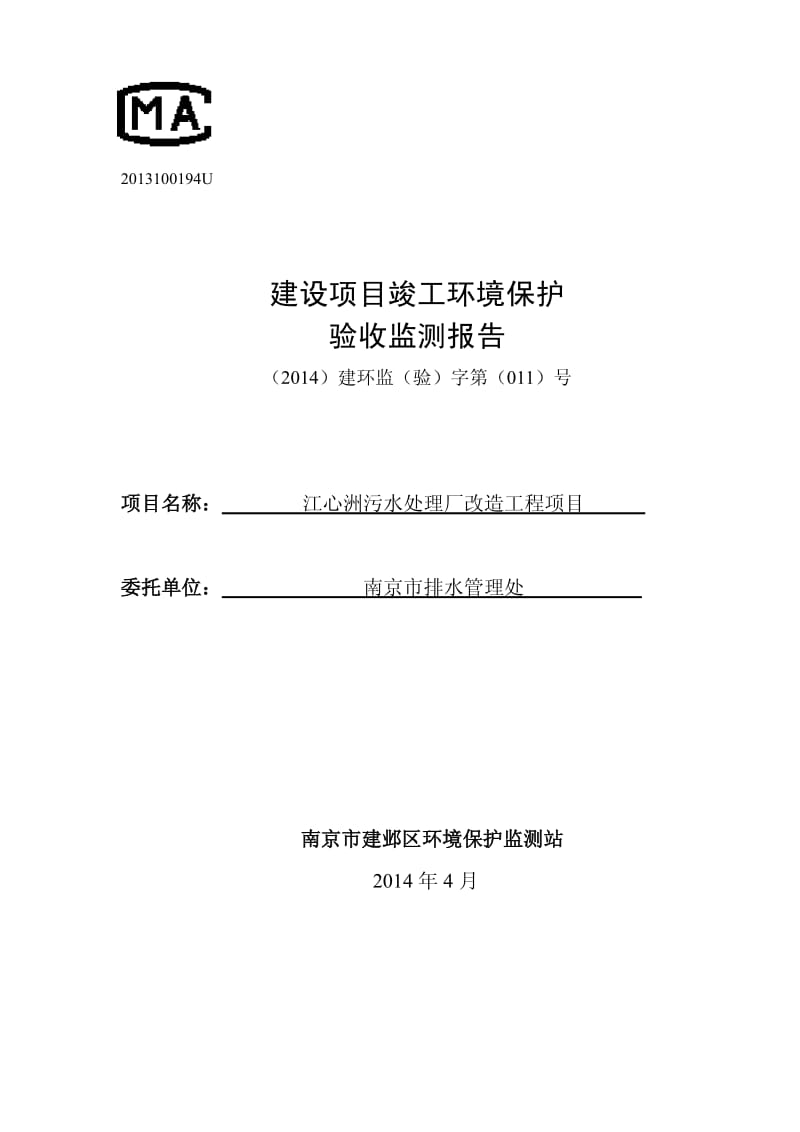 模版环境影响评价全本建设地点建设单位验收监测（调查）报告（全本链接）1江心洲污水处理厂改造工程项目建邺区江心洲街道江心洲污水处理厂内南京市排水管理处附件2 附.pdf_第1页