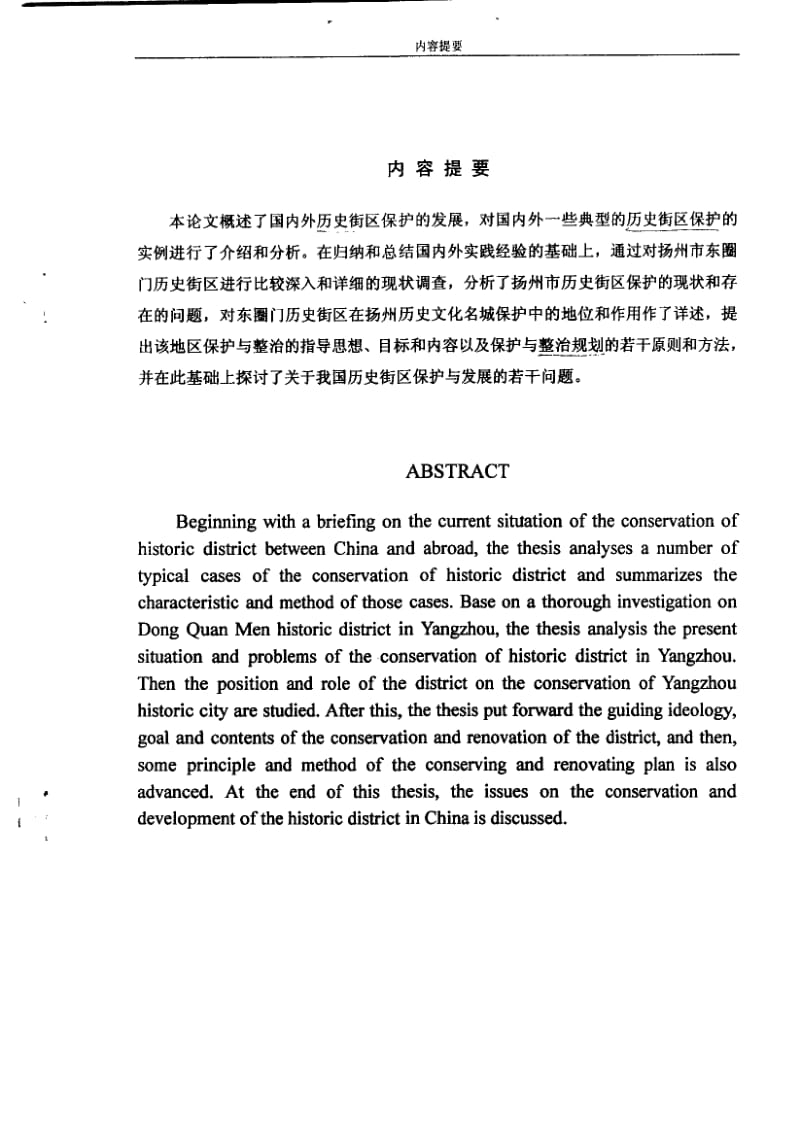 历史街区的保护与整治探析——以扬州市东圈门街区为例1.pdf_第2页